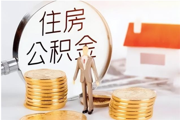 汝州离开公积金全部提出（汝州公积金离职能全提出来?）