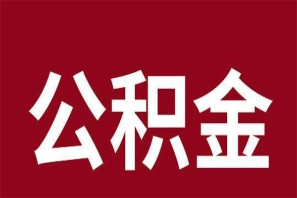 汝州公积金4900可以提多少出来（公积金四千可以取多少）