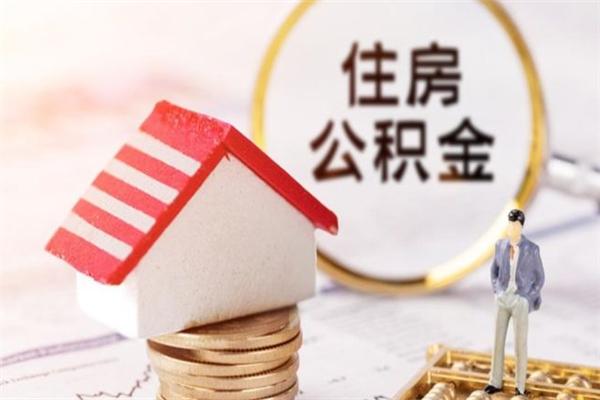 汝州住房公积金怎样取（最新取住房公积金流程）