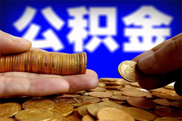 汝州公积金封存十几年了能取吗（公积金封存了很多年可以提取吗）