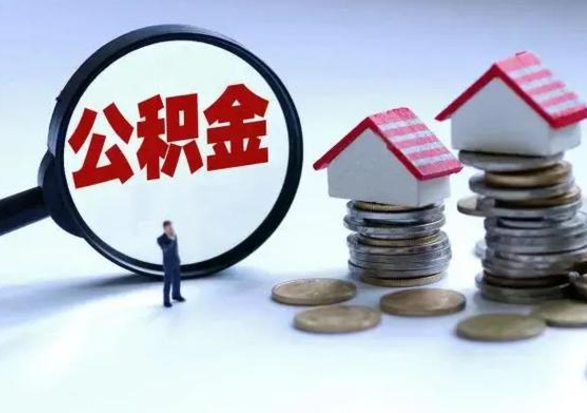 汝州离职后的住房公积金怎么取（离职后住房公积金怎么全部取出）