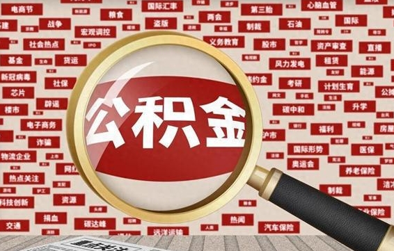 汝州离职了省直公积金怎么取出来（省内离职公积金）