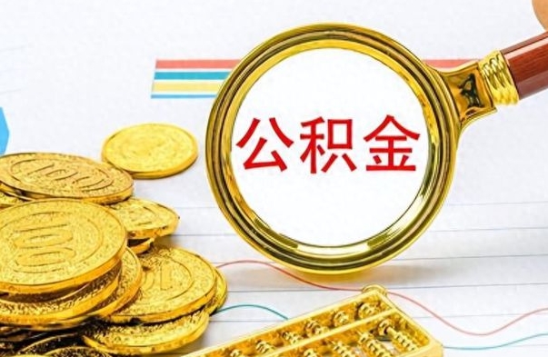 汝州离职怎么取出个人公积金（离职怎么取公积金里的钱了）