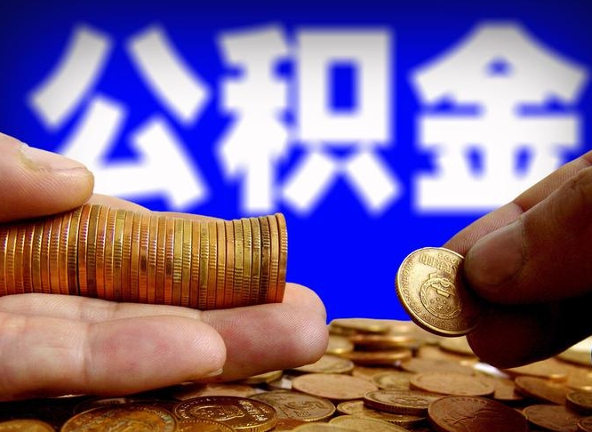 汝州离职后如何领取公积金（离职了怎么领取公积金）